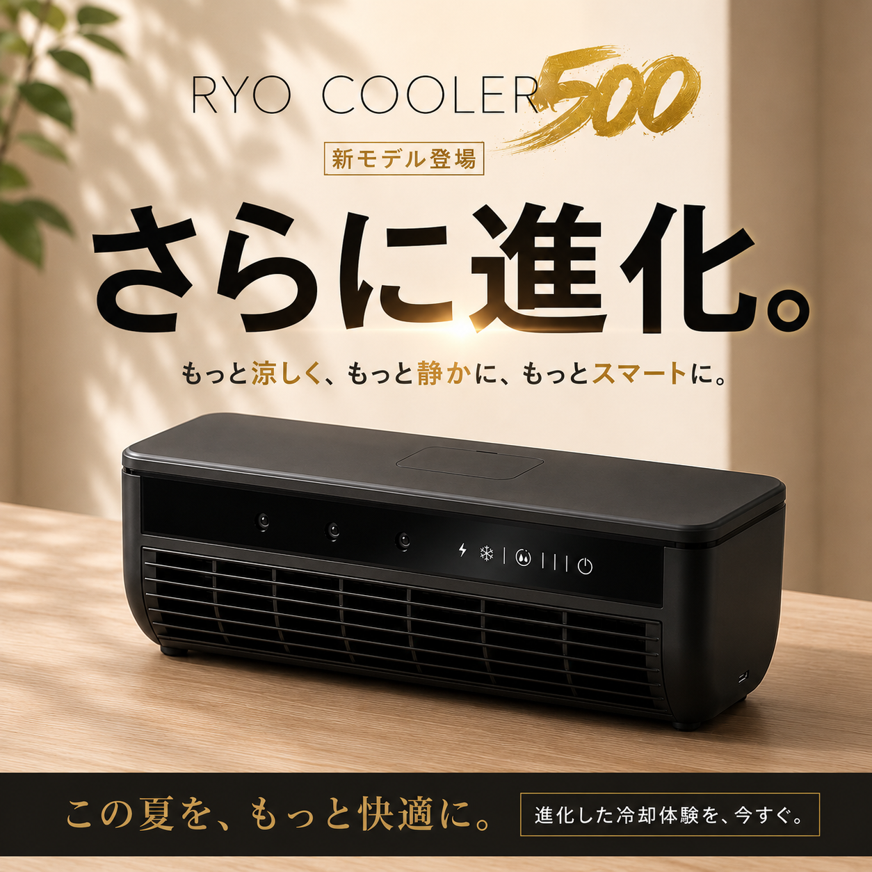 Ryo Cooler ｜ 車中泊にも使える 充電式ポータブル冷風機