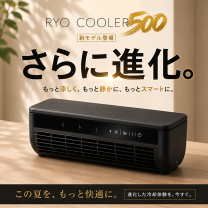 Ryo Cooler ｜ 車中泊にも使える 充電式ポータブル冷風機
